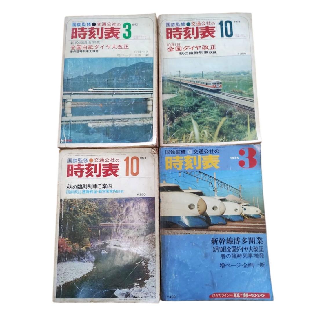 国鉄時刻表 17冊セット 1969〜1984年 日本交通公社 JTB 昭和