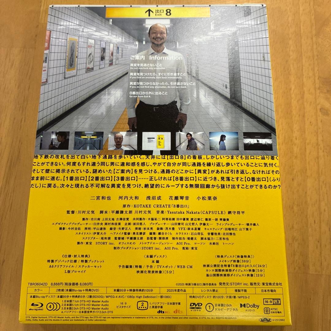 【Blu-ray】8番出口 豪華版('25映画「8番出口」製作委員会)〈2枚組〉