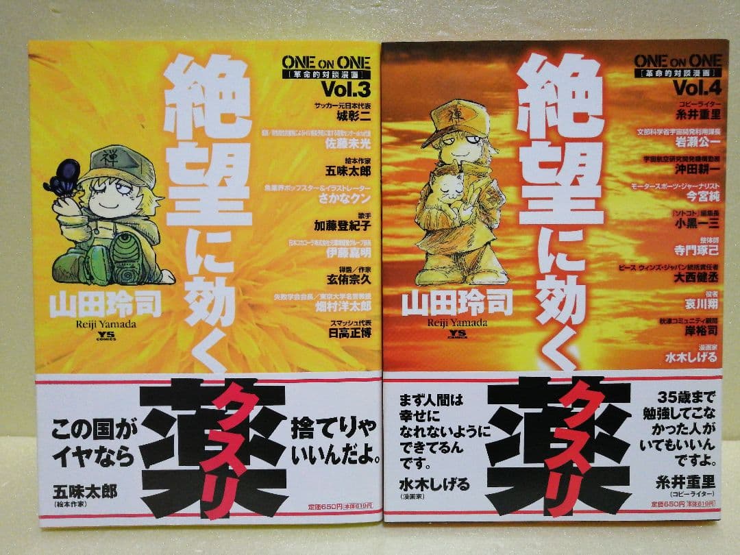 山田玲司 絶望に効くクスリ 1～14巻