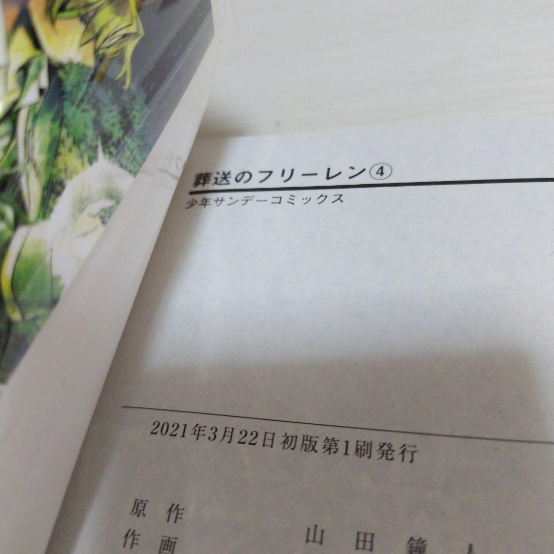 【初版】葬送のフリーレン　1〜5巻