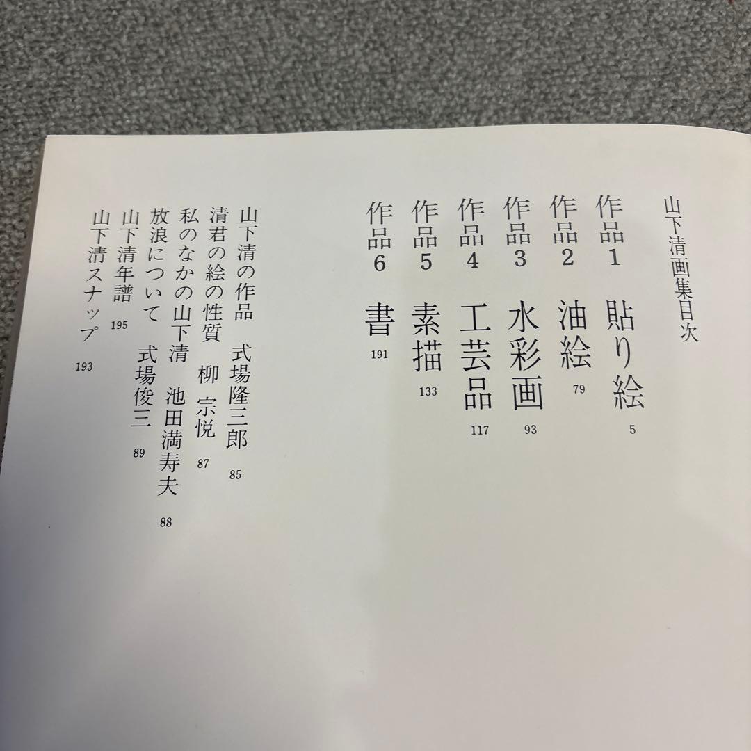 週末セール！山下清画集　大判の画集　ノーベル出版　定価29,800円