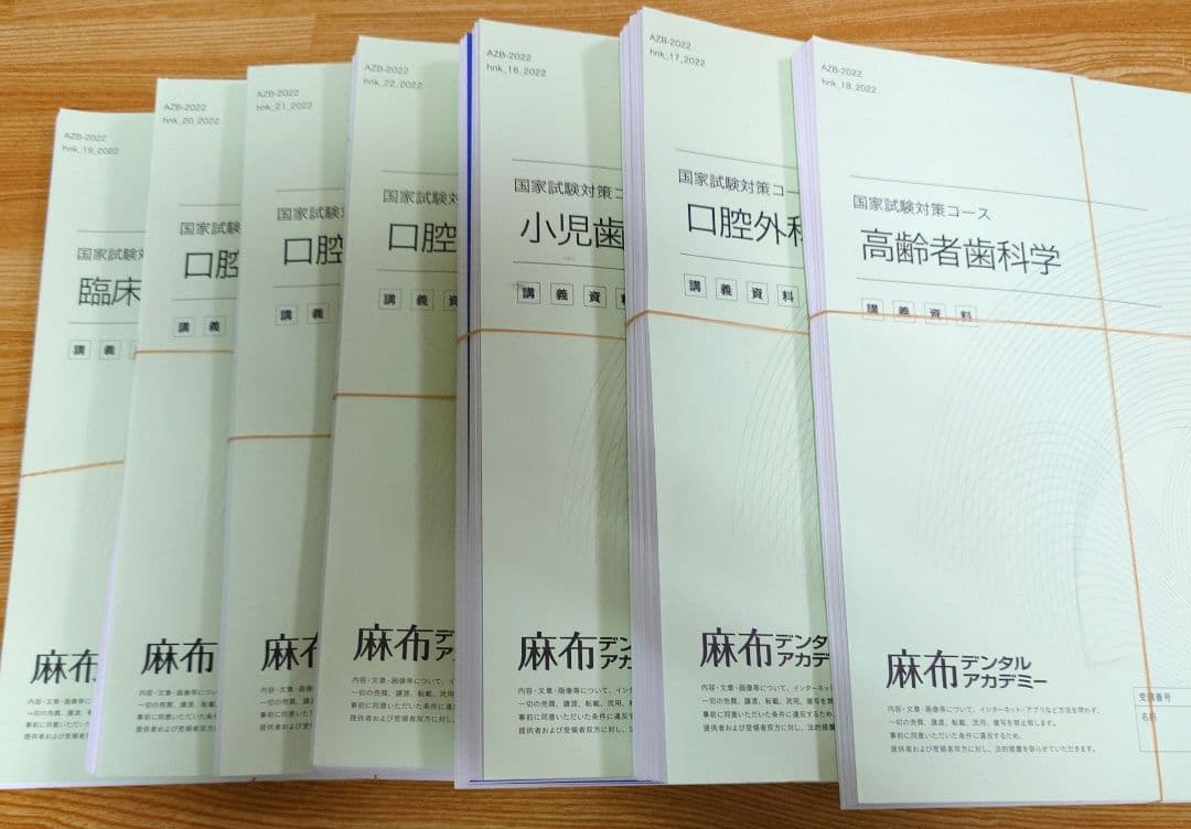 （裁断済み）麻布デンタルアカデミー 本科生 講座テキスト(歯科医師国家試験対策)