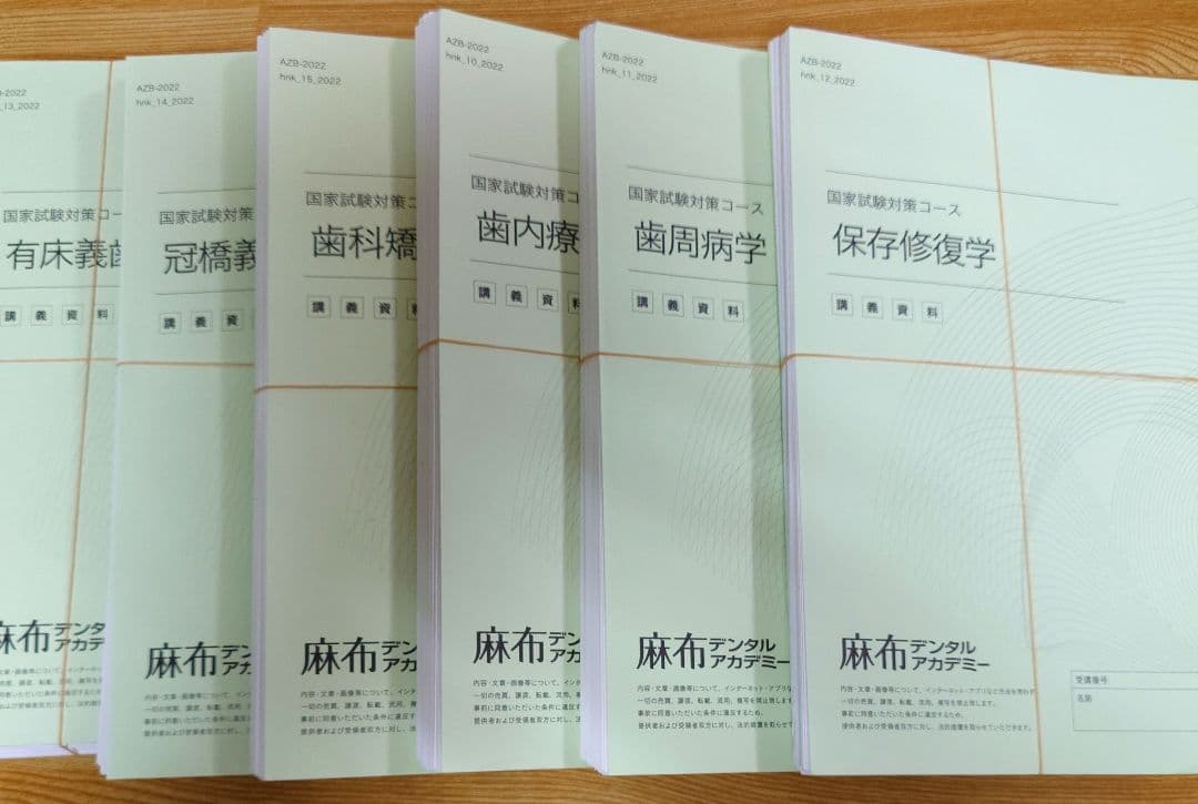 （裁断済み）麻布デンタルアカデミー 本科生 講座テキスト(歯科医師国家試験対策)