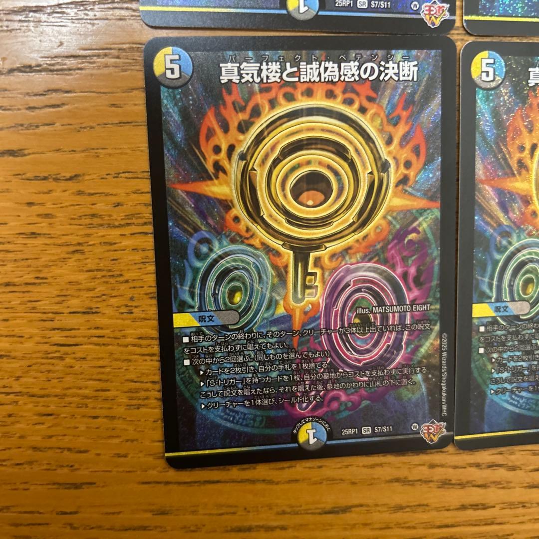 デュエルマスターズ 真気楼と誠偽感の決断 SR