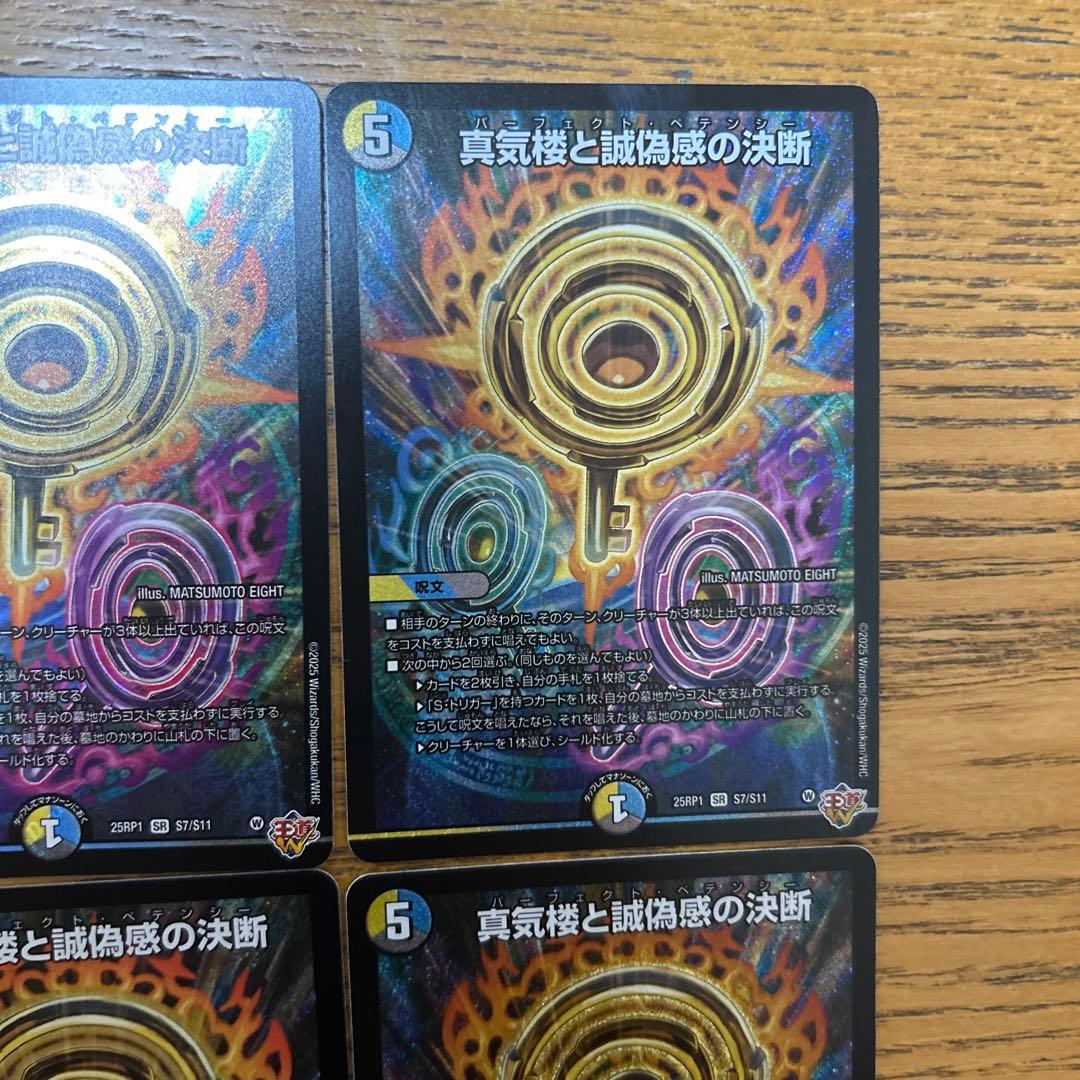デュエルマスターズ 真気楼と誠偽感の決断 SR