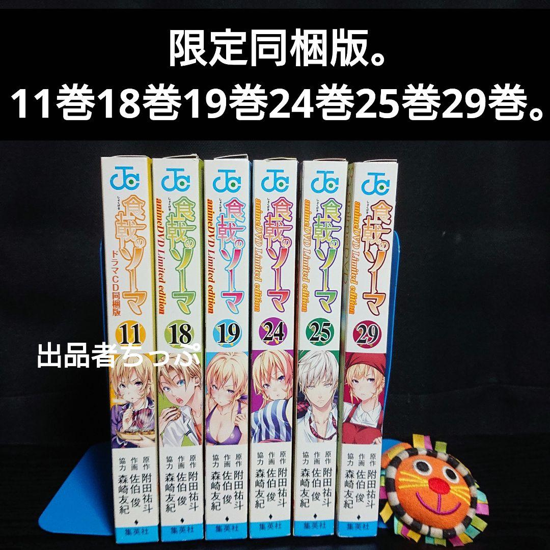 全巻初版帯付き！食戟のソーマ36全巻。連載開始号！同梱版全巻。限定非売品付き！