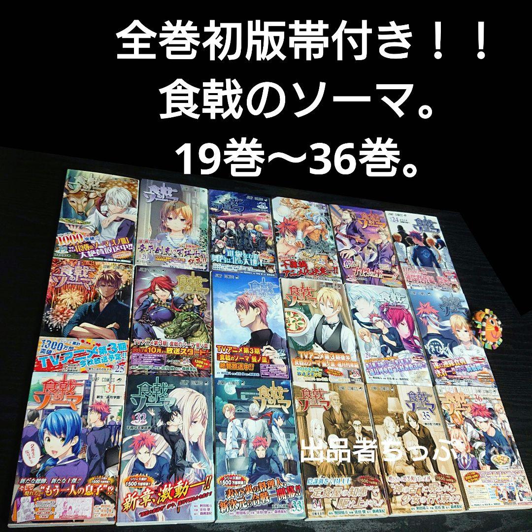 全巻初版帯付き！食戟のソーマ36全巻。連載開始号！同梱版全巻。限定非売品付き！
