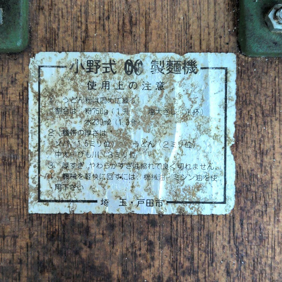 ①小野式製麺機　1型　00 麺調理器具　☆昭和レトロ