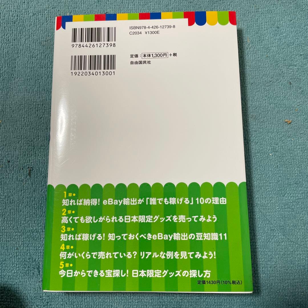 1日30分からはじめるはじめてのeBay