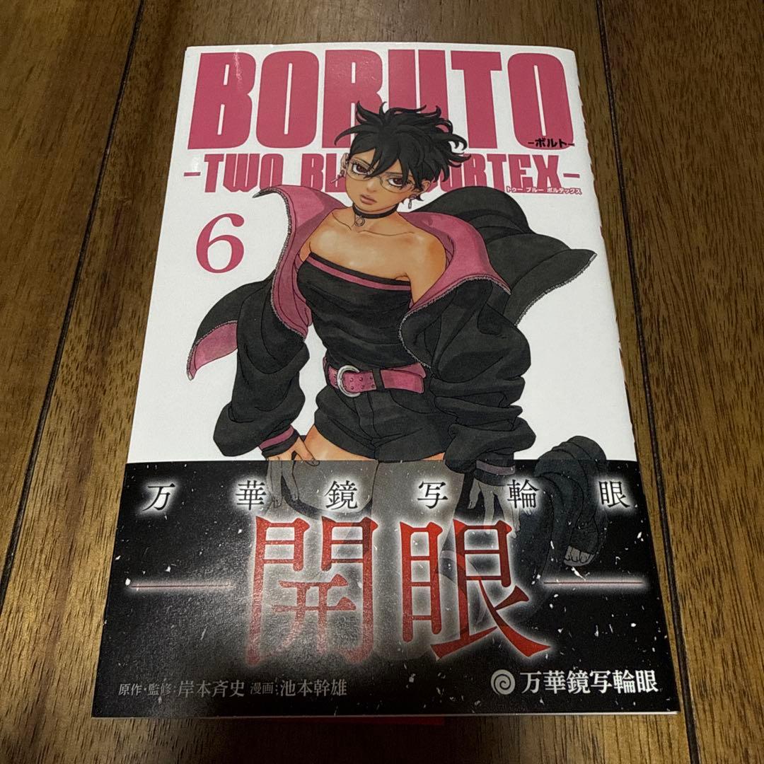 【初版】BORUTO -TWO BLUE VORTEX- 1〜7