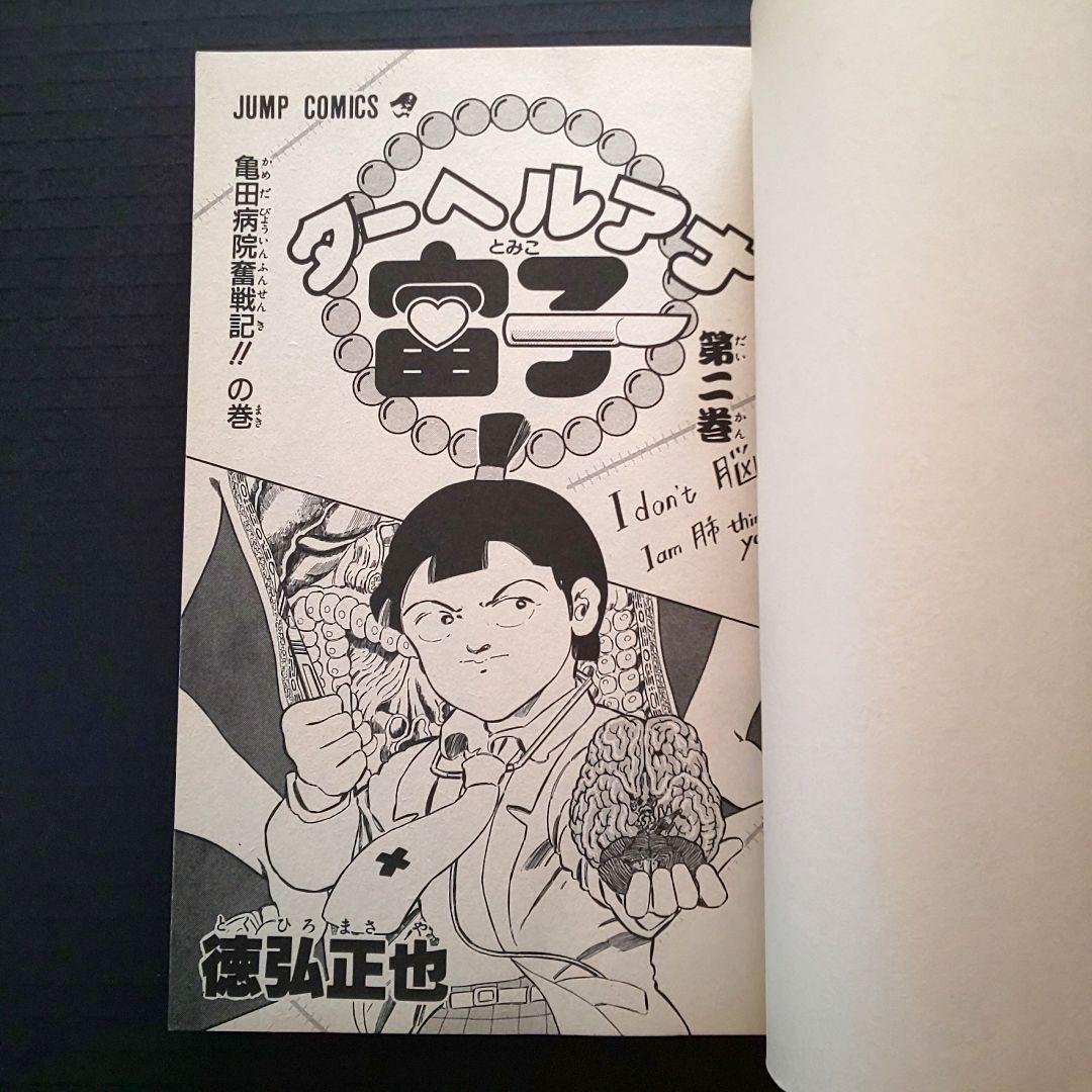 ターへルアナ富子  全巻   初版   徳弘正也