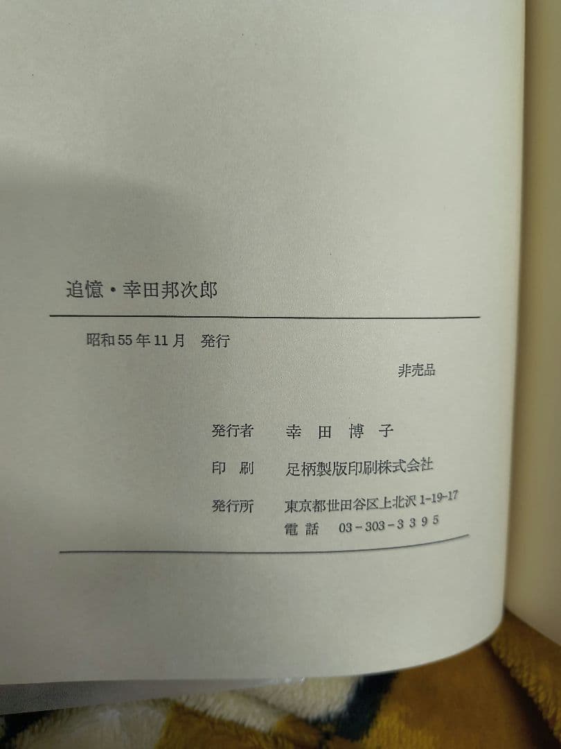 追憶 幸田邦次郎 昭和55年 非売品 私家版 回想録