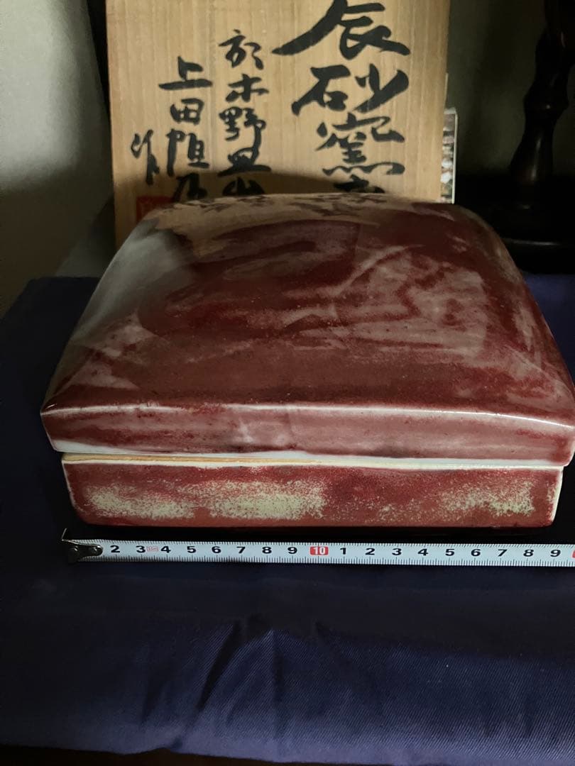 上田恒次　辰砂窯変蓋物