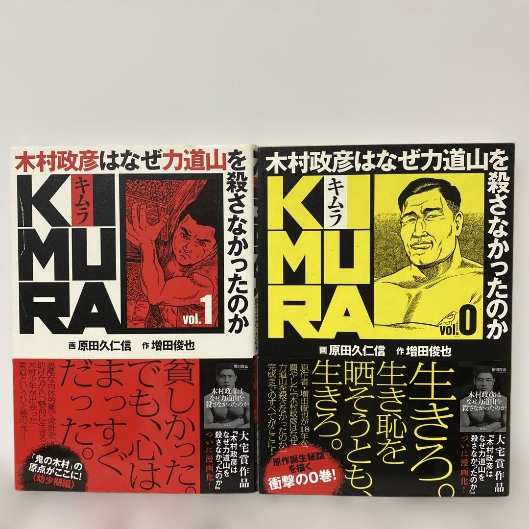KIMURA 木村政彦はなぜ 力道山 を殺さなかったのか　全巻＆力道山　上下