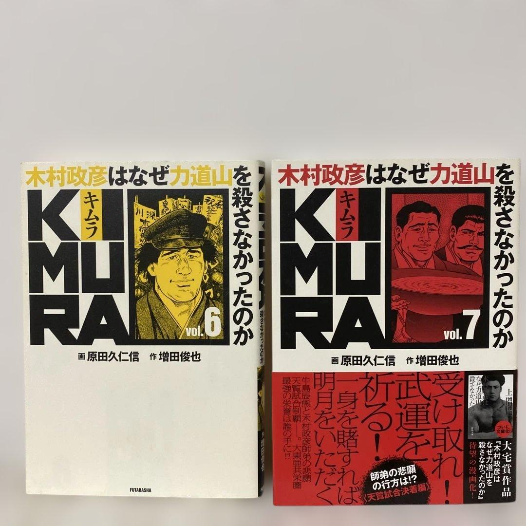 KIMURA 木村政彦はなぜ 力道山 を殺さなかったのか　全巻＆力道山　上下