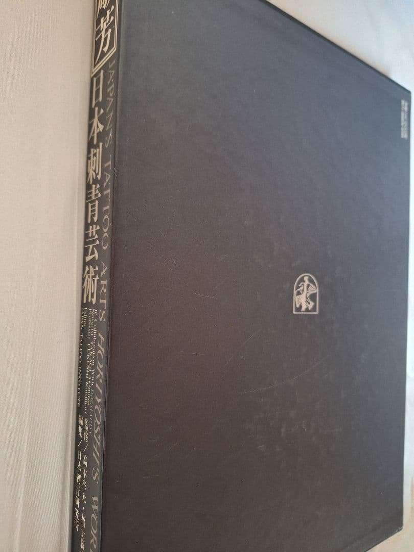 日本刺青芸術　彫芳 　レア