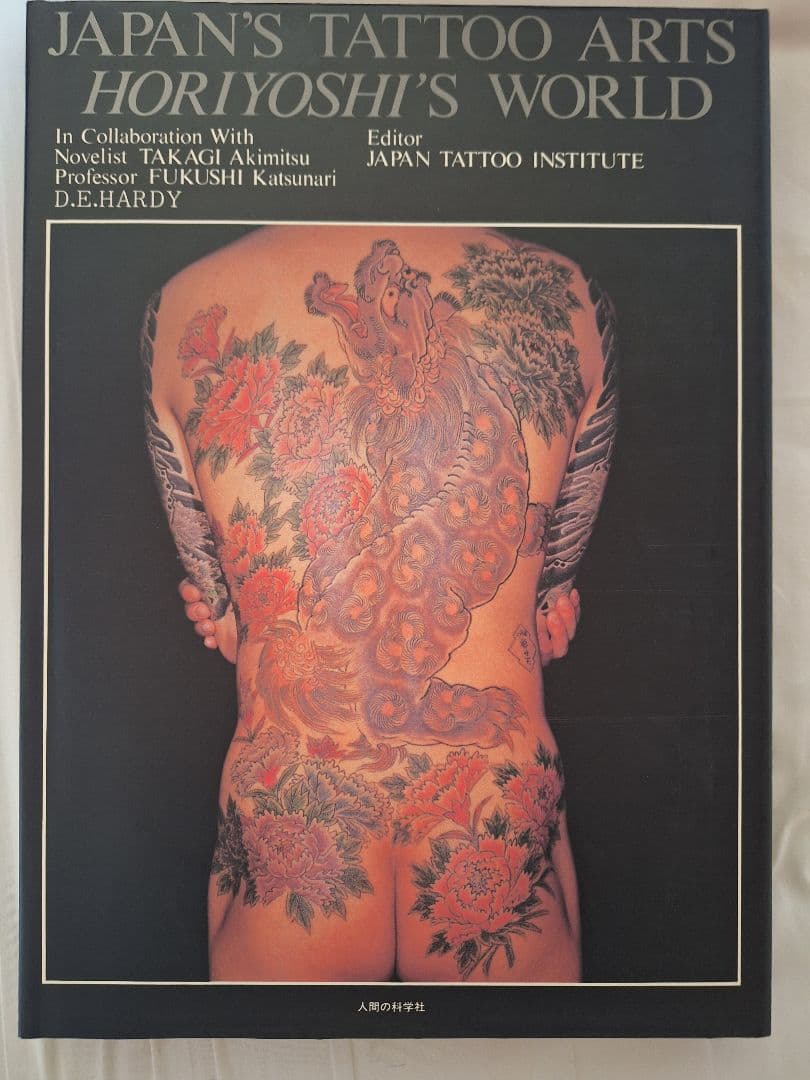 日本刺青芸術　彫芳 　レア