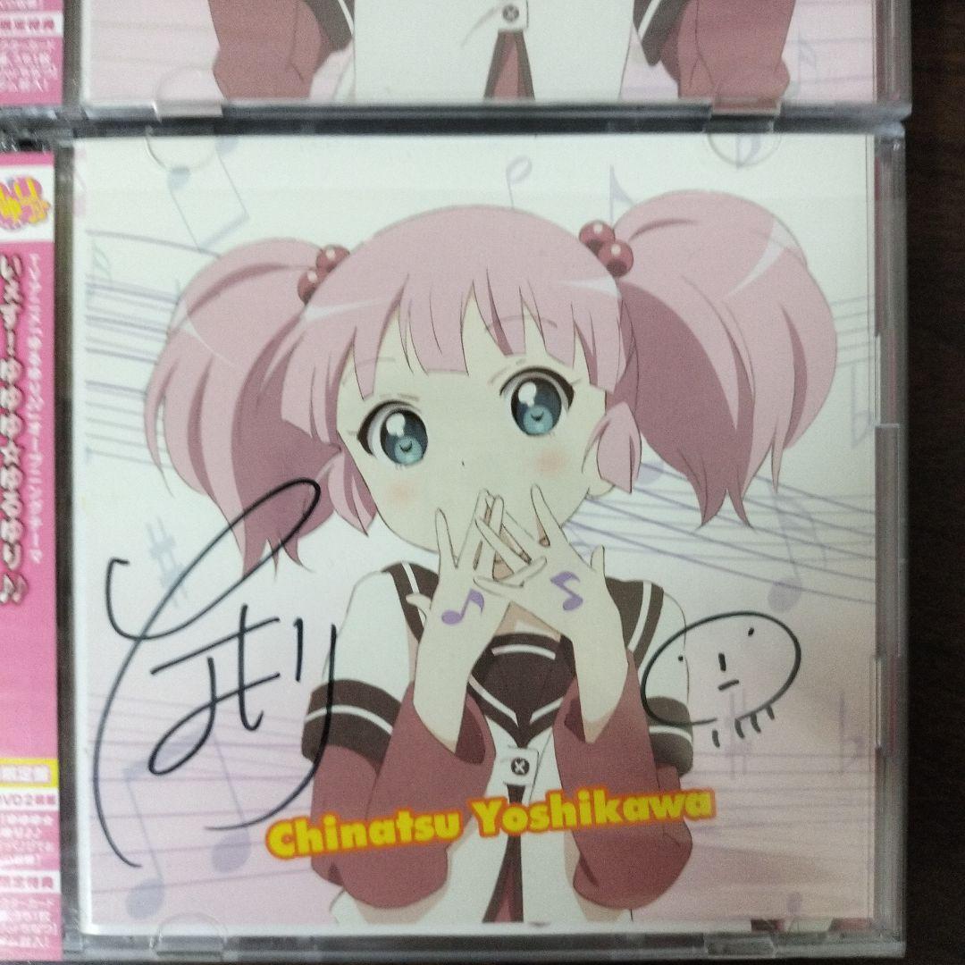 ゆるゆり OP ED CD4枚セット 直筆サイン入り