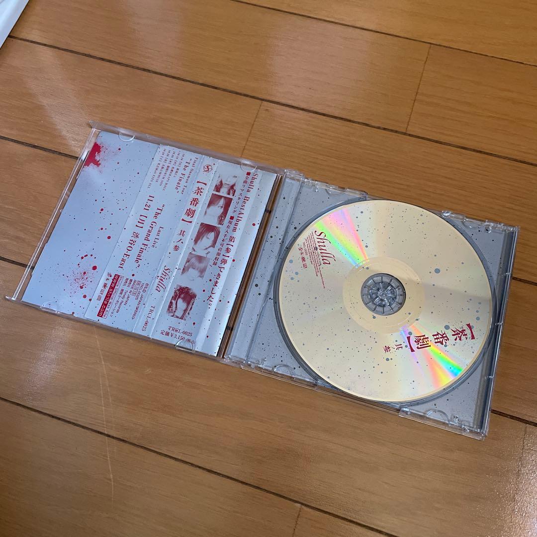 shulla 茶番劇 其参 レア