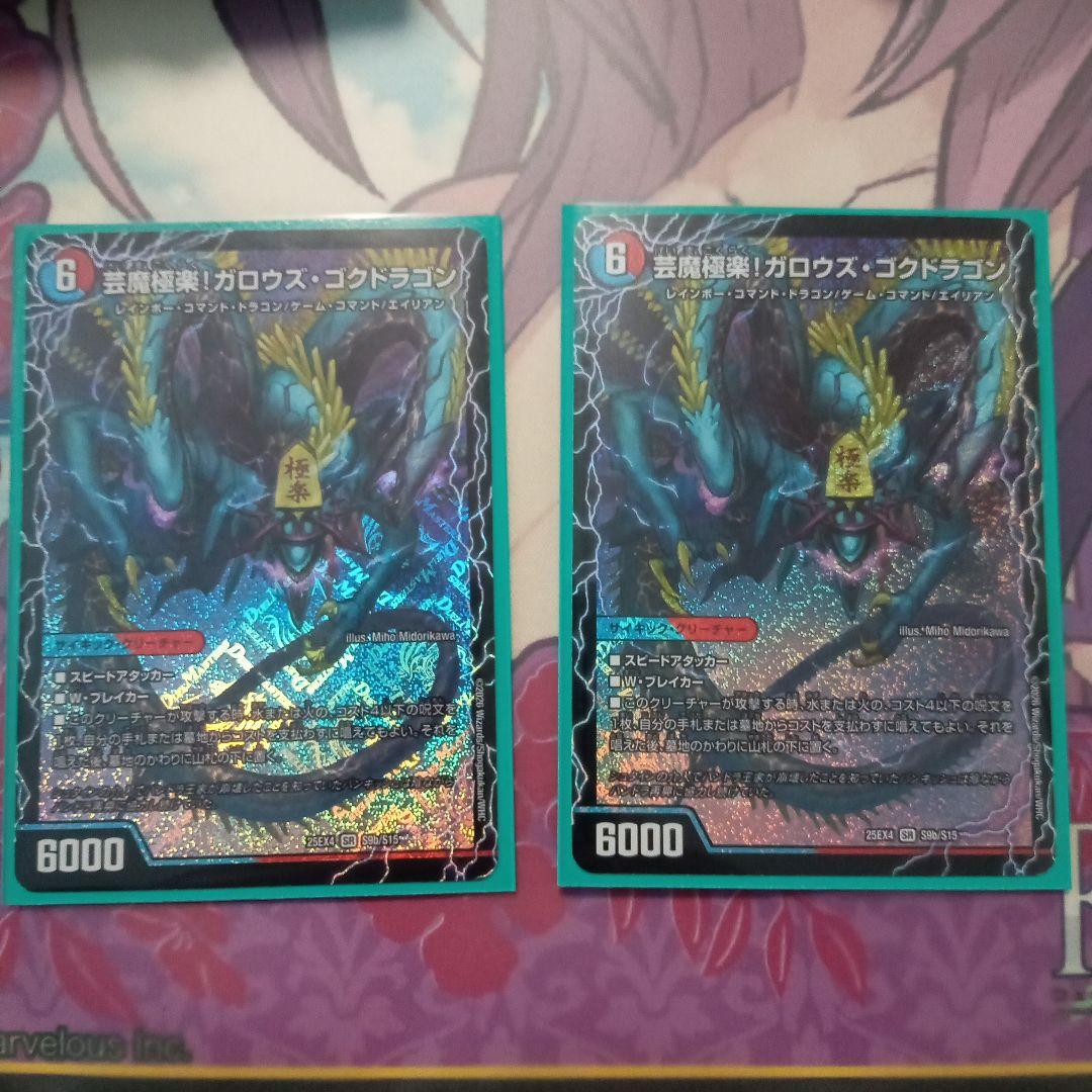 芸魔温泉！オンセン・ガロウズ 芸魔極楽！ガロウズ・ゴクドラゴン SR 2枚
