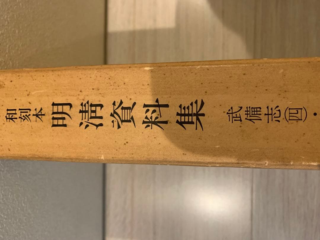 明清資料集　　6
