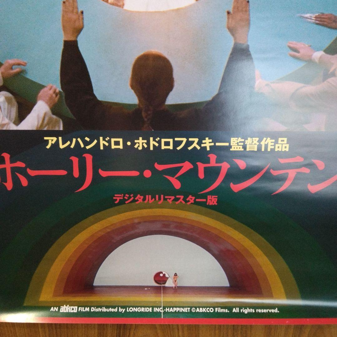 ホーリー・マウンテン デジタルリマスター版ポスター
