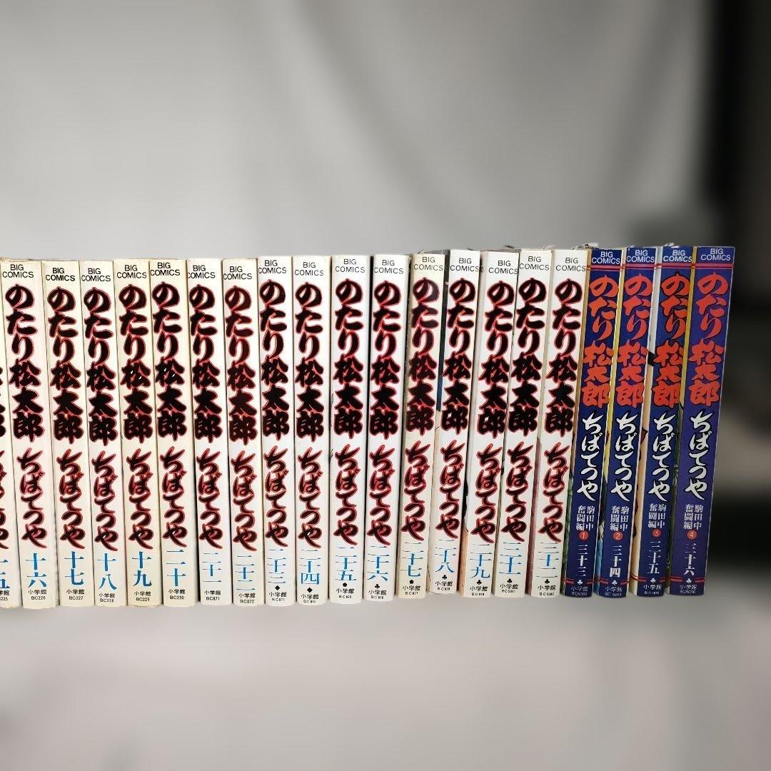 のたり松太郎 1~36巻セット (30巻抜け)　ちば てつや