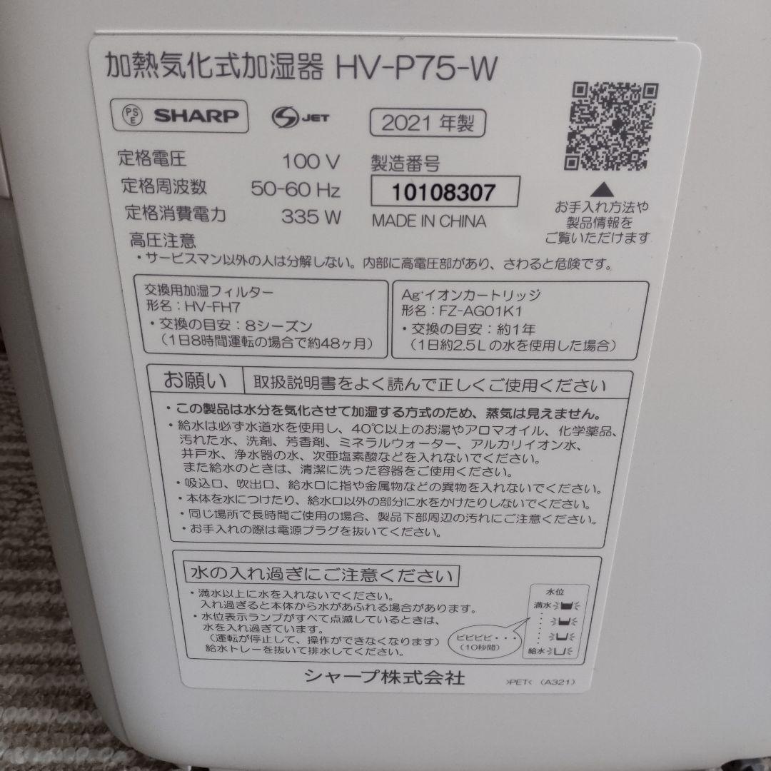 SHARP プラズマクラスター 加湿器 HV-P75 2021年製造
