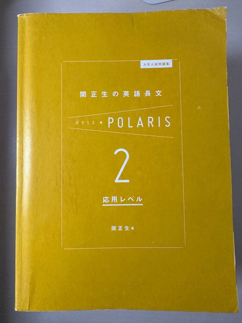 大学受験 英語 参考書 関正生