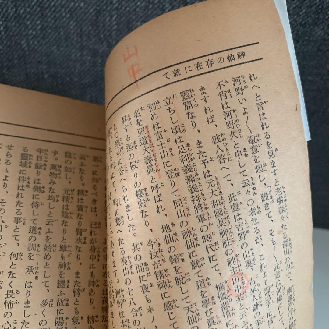 宮地巌夫　嚴夫　神仙　冊子　宮地神仙道