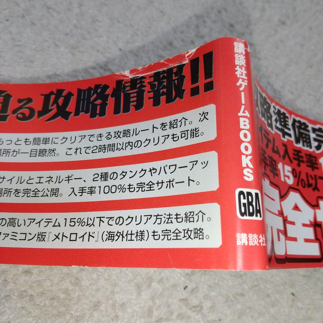 メトロイド ゼロミッション 完全攻略ガイド 講談社 初版 帯付き マップ付