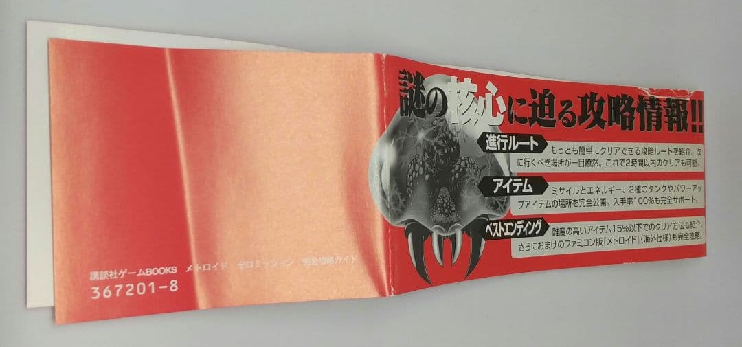 メトロイド ゼロミッション 完全攻略ガイド 講談社 初版 帯付き マップ付