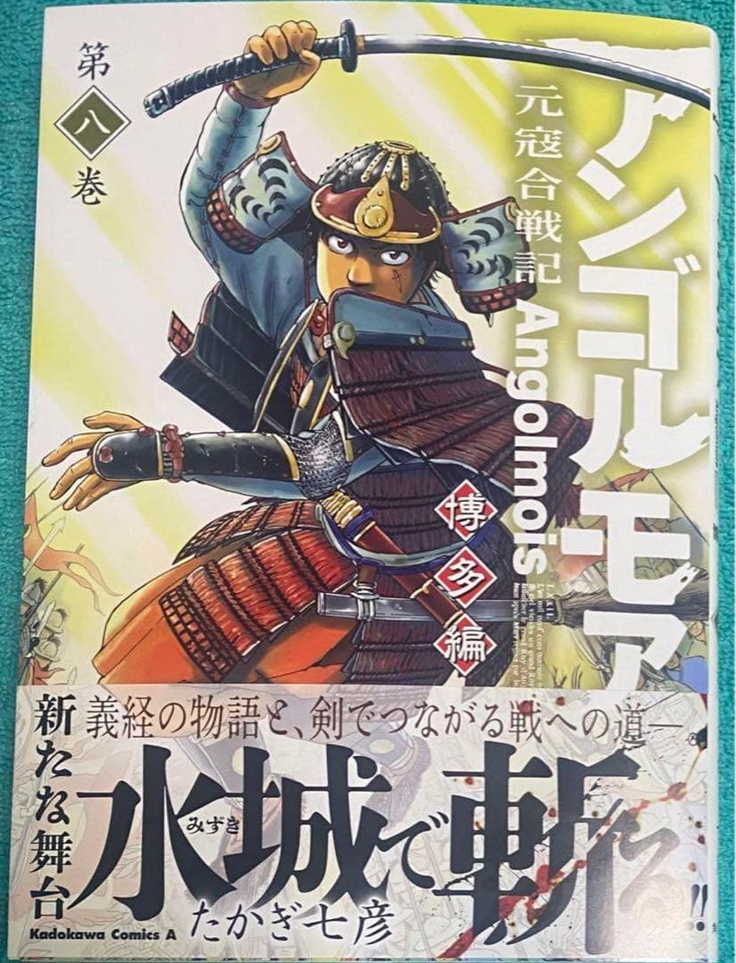 アンゴルモア 元寇合戦記 博多編 (8) たかぎ七彦 直筆イラスト入りサイン本