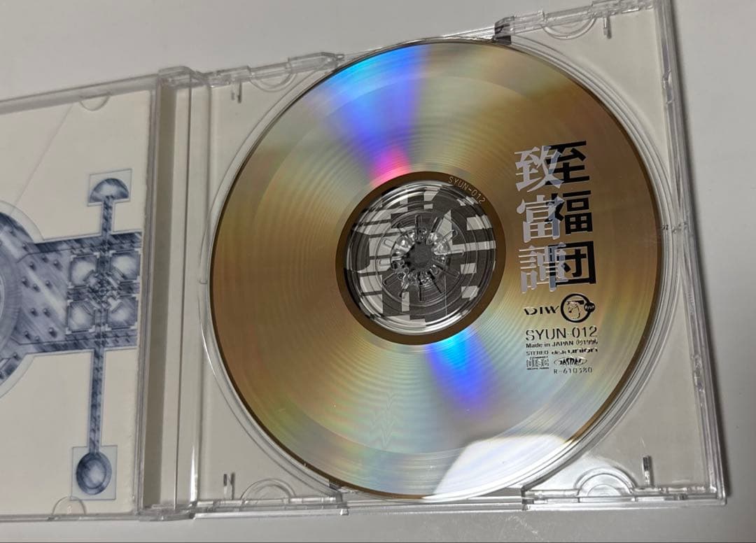 【廃盤】致富譚　至福団　小西健司　北田昌弘　横川理彦　平沢進　SYUN-012