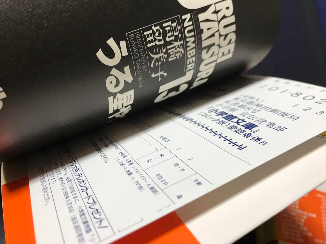 【中古】うる星やつら(全巻 初版 帯付き)＋めぞん一刻 文庫版 全巻