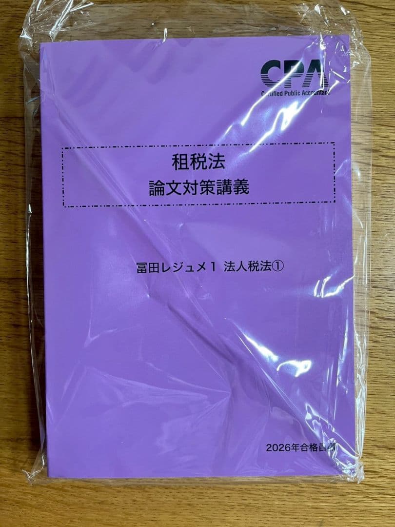 租税法 論文対策講義　冨田レジュメ 2026年合格目標