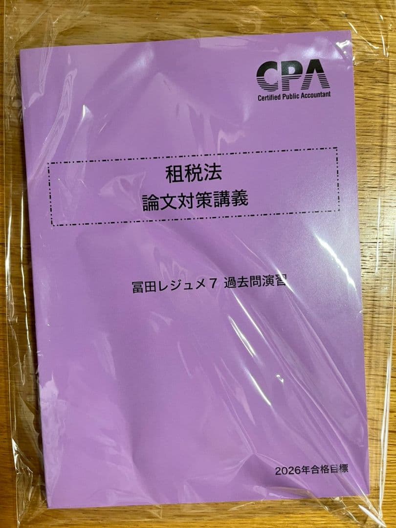 租税法 論文対策講義　冨田レジュメ 2026年合格目標