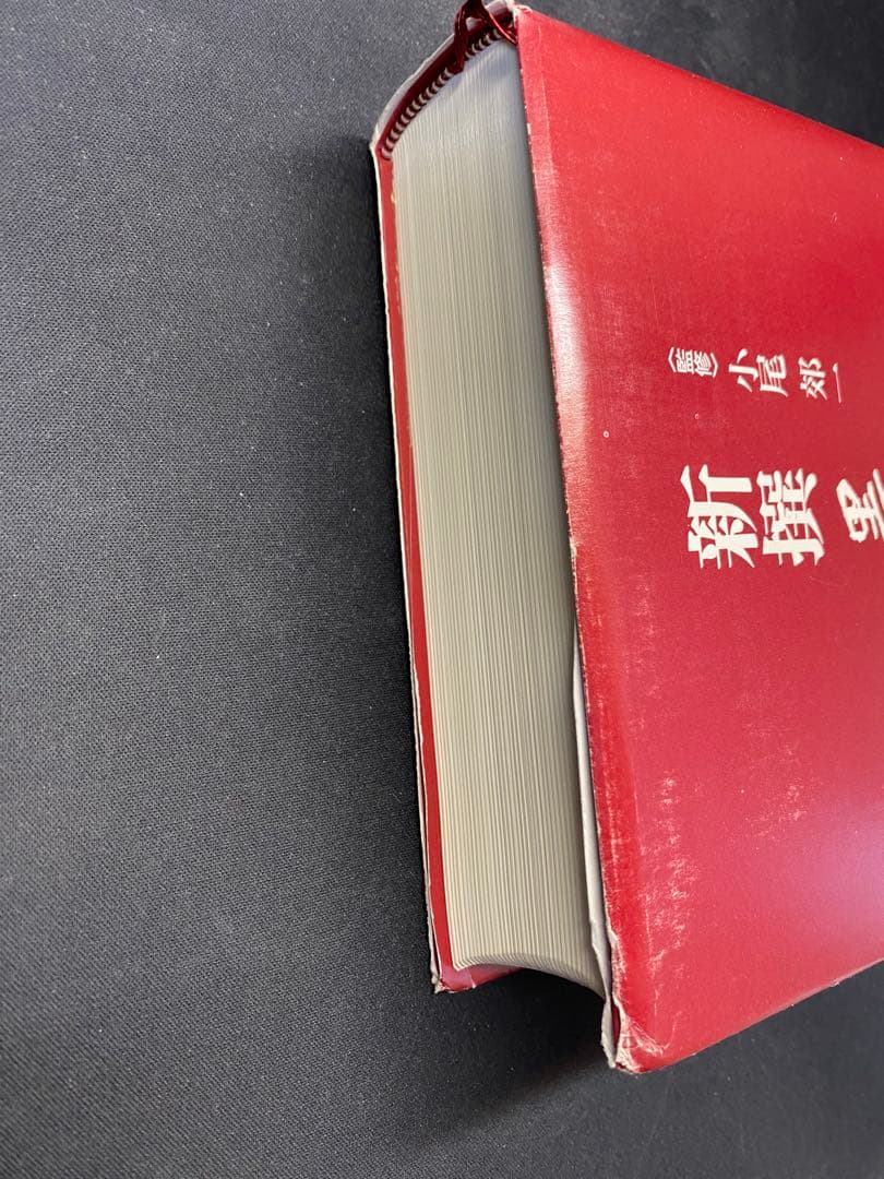 新撰墨場必携　小尾郊一監修　中央公論社
