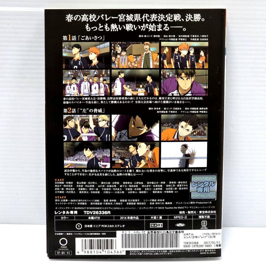 ハイキュー‼︎ 鳥野高校VS白鳥沢学園高校　レンタルDVD　全5巻