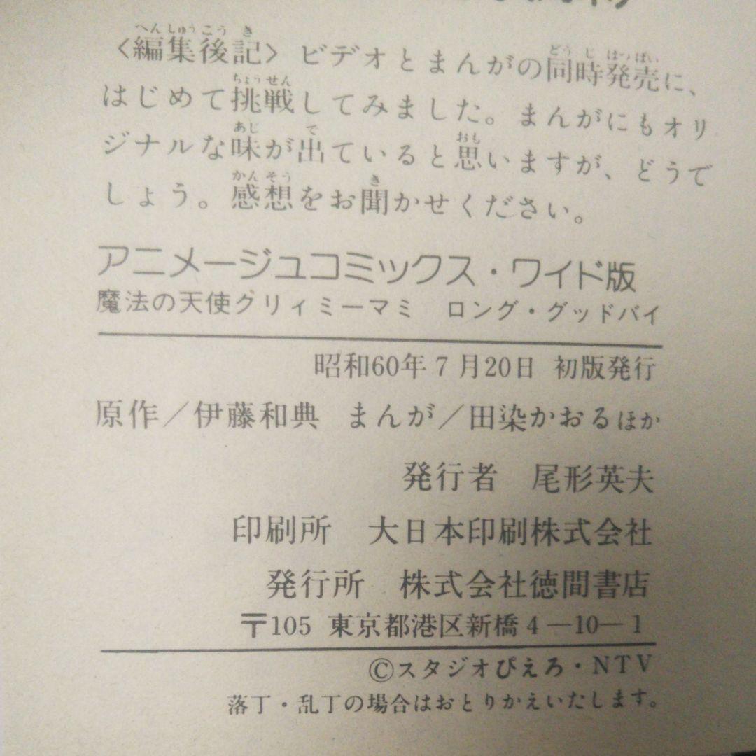 魔法の天使クリィミーマミ ロング・グッドバイ