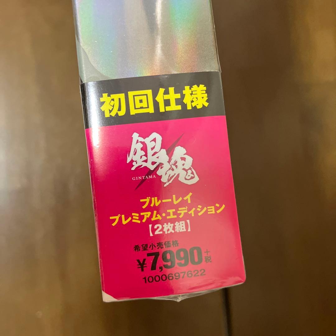 Blu-ray銀魂 プレミアム・エディション〈初回仕様・2枚組〉⭐️新品/未開封⭐️