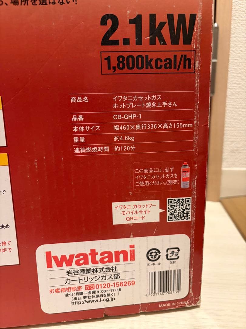 【新品未使用品】Iwatani CB-GHP-1 ホットプレート　焼き上手さん