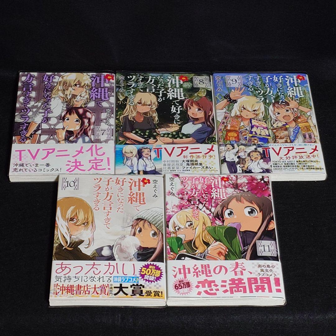 【初版】沖縄で好きになった子が方言すぎてツラすぎる 既刊全巻セット　特典付き