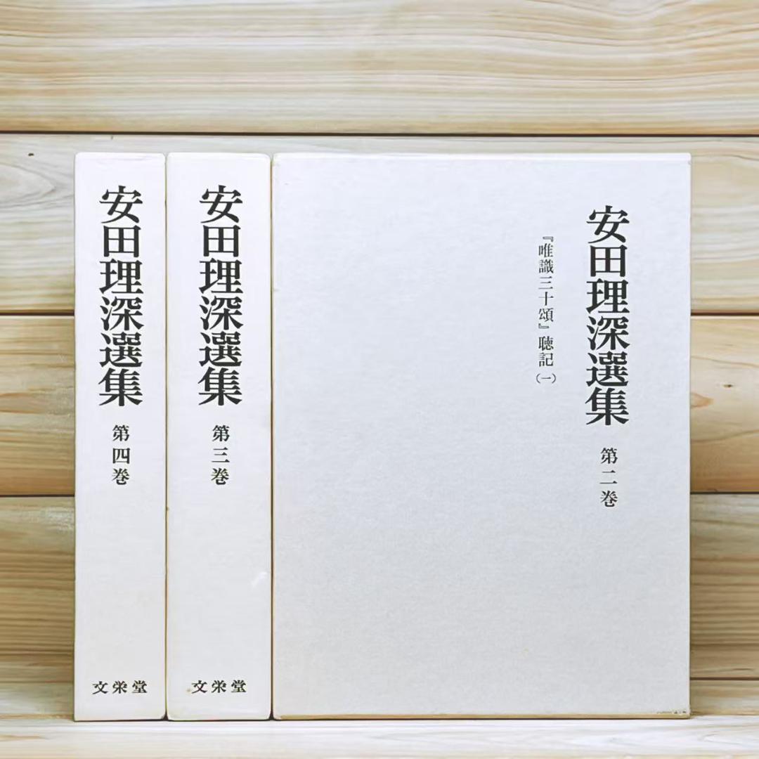 安田理深選集 第2巻―第4巻 唯識三十頌 聴記 文栄堂 真宗大谷派