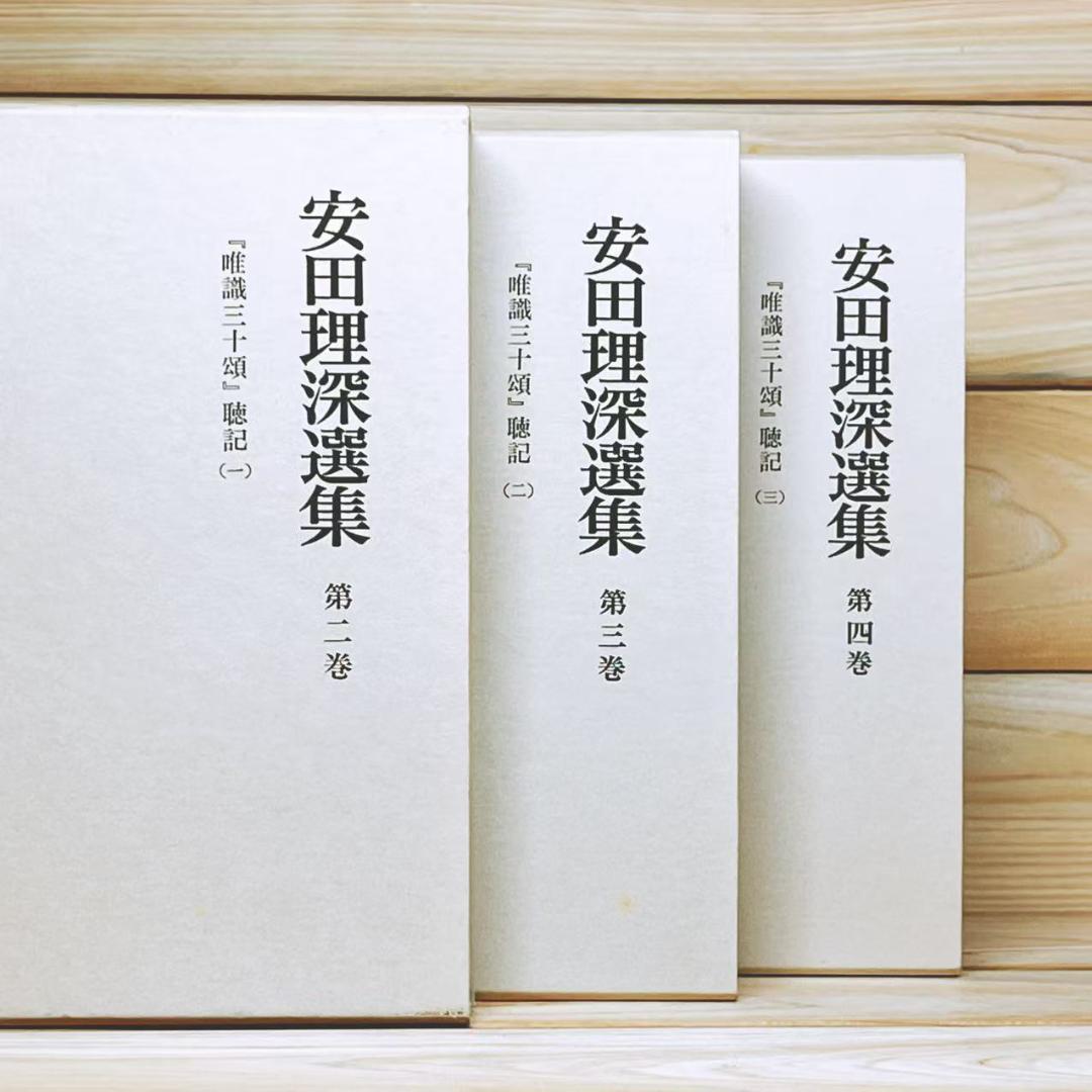 安田理深選集 第2巻―第4巻 唯識三十頌 聴記 文栄堂 真宗大谷派