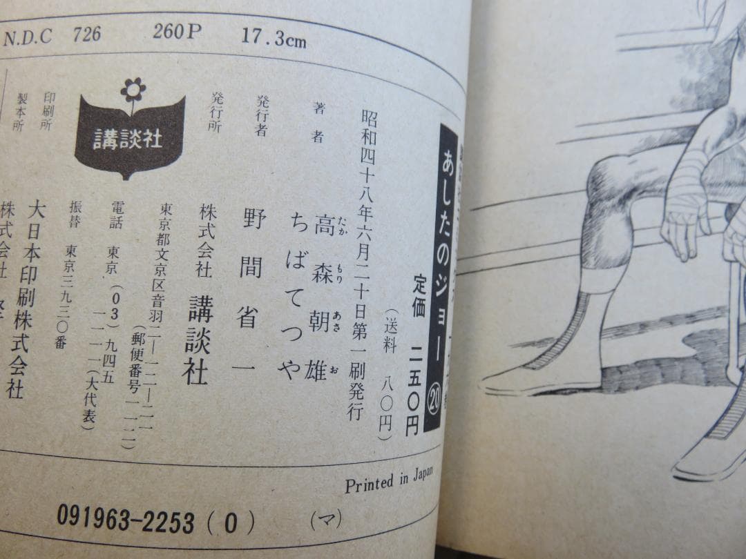 あしたのジョー　初版全巻セット　昭和45年3月10日　発行　230円