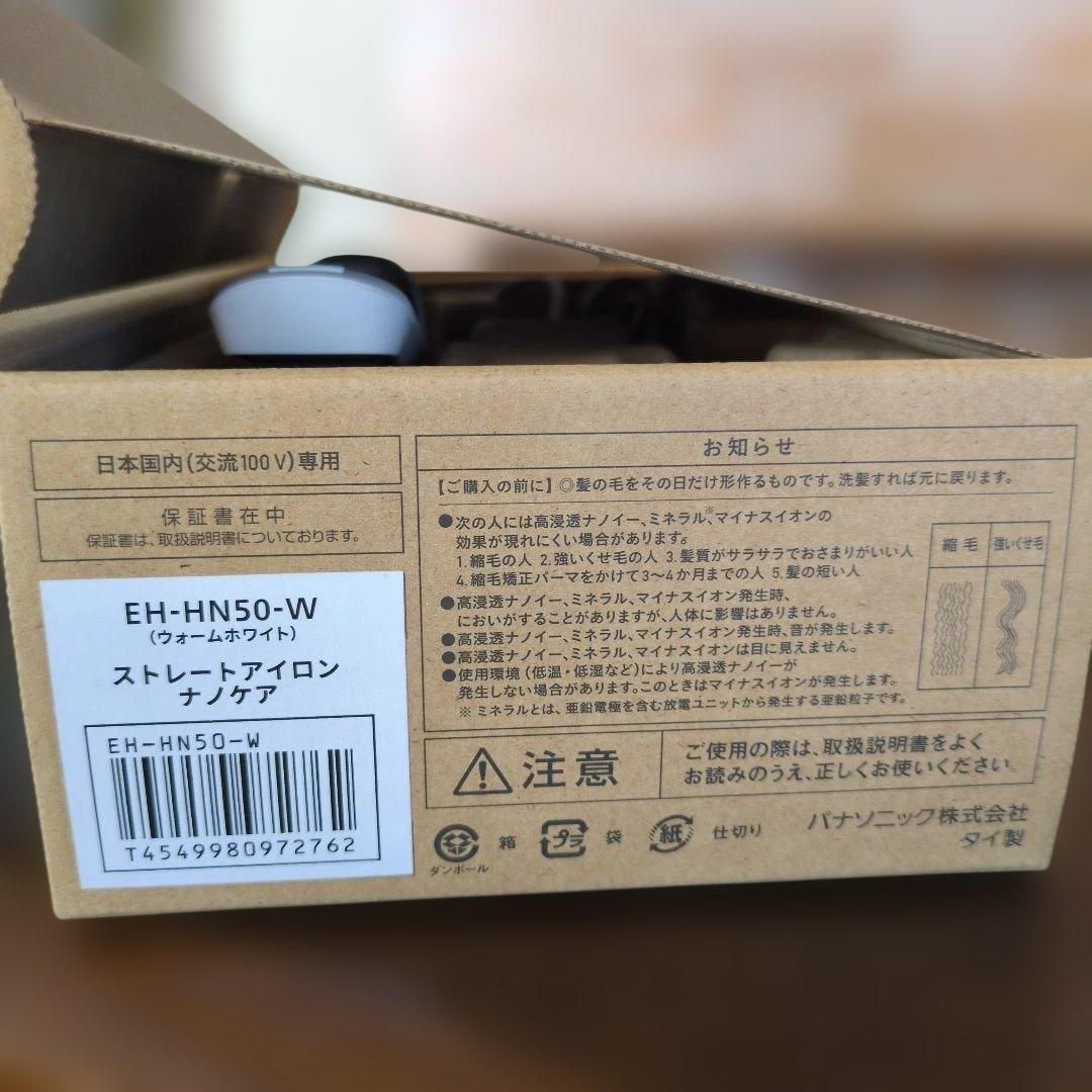 ★極美品★パナソニック ストレートアイロン EH-HN50　ウォームホワイト