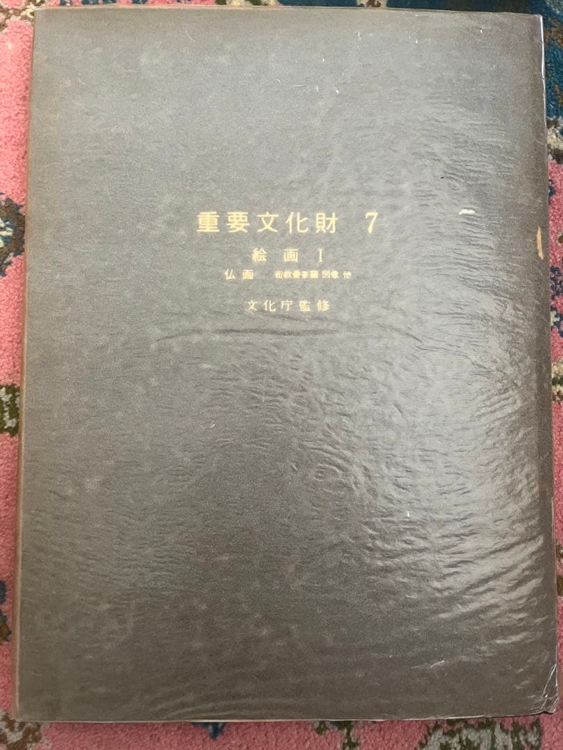 「重要文化財 」7、12   2冊セット　文化庁監修