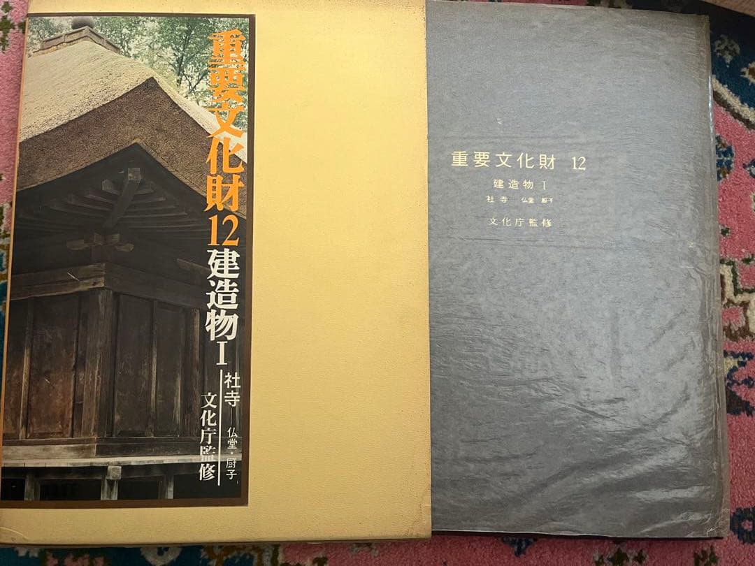 「重要文化財 」7、12   2冊セット　文化庁監修