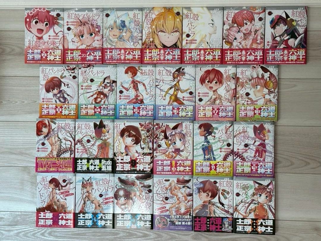 紅殻のパンドラ 1～25巻セット 初版